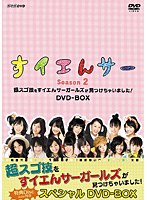 すイエんサー Season2 超スゴ技をすイエんサーガールズが見つけちゃいました！ DVD-BOX　テレビ