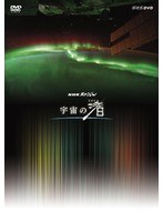 NHKスペシャル 宇宙の渚 DVD-BOX　テレビ