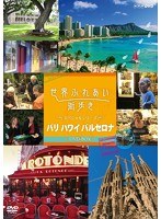 世界ふれあい街歩き DVD-BOX スペシャルシリーズ パリ・ハワイ・バルセロナ　テレビ