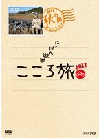 NHK DVD にっぽん縦断こころ旅2012 秋の旅セレクション　テレビ