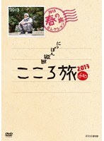 NHK DVD にっぽん縦断こころ旅2013 春の旅セレクション DVD-BOX　カルチャー