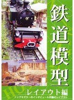 鉄道模型 レイアウト編　趣味・教養