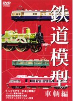 鉄道模型 車両編　趣味・教養