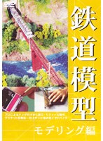 鉄道模型 モデリング編　趣味・教養