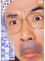 イッセー尾形 ベストコレクション2003 大家族 大晦日編　お笑い・コント・漫才