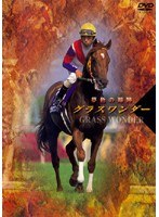 グラスワンダー 夢色の蹄跡　カルチャー