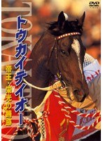 トウカイテイオー 帝王・栄光の蹄跡　カルチャー
