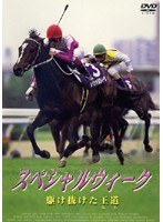 スペシャルウィーク 駆け抜けた王道（みち）　カルチャー