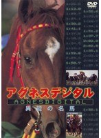 アグネスデジタル 異能の名馬　カルチャー