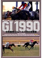 中央競馬G1レース1990総集編（低価格化）　趣味・教養