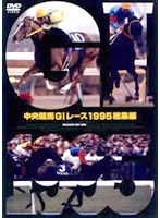 中央競馬G1レース1995総集編（低価格化）　趣味・教養