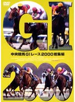 中央競馬G1レース2000総集編（低価格化）　趣味・教養