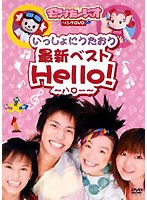 モンすたージオソングDVD いっしょにうたおう最新ベストHello！～ハロー～　テレビ