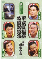 平成紅梅亭 特選落語会 特選 噺家の会　お笑い・コント・漫才