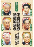 平成紅梅亭 特選落語会 上方落語の神髄 大御所の会　お笑い・コント・漫才