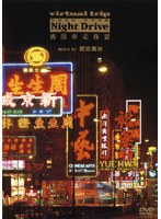 virtual trip 香港車窓夜景 music by 武田真治　趣味・教養