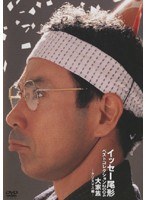 イッセー尾形 ベストコレクション2004 大家族-クリスマス編-　お笑い・コント・漫才