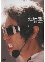 イッセー尾形 ベストセレクション2004 老ロッカー　お笑い・コント・漫才