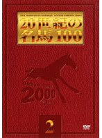20世紀の名馬100 2（トール＆低価格版）　趣味・教養