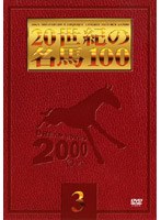20世紀の名馬100 3（トール＆低価格版）　趣味・教養