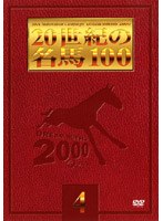 20世紀の名馬100 4（トール＆低価格版）　趣味・教養