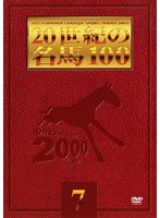 20世紀の名馬100 7（トール＆低価格版）　趣味・教養
