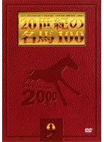 20世紀の名馬100 9（トール＆低価格版）　趣味・教養