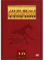 20世紀の名馬100 10（トール＆低価格版）　趣味・教養