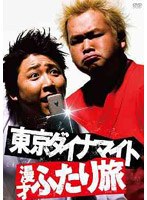 東京ダイナマイト 漫才ふたり旅　お笑い・コント・漫才