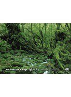 virtual trip 屋久島 （低価格化）　趣味・教養