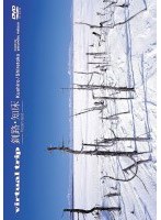 virtual trip 釧路・知床-frozen land- （低価格化）　趣味・教養