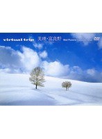 virtual trip 美瑛・富良野-snow fantasy- （低価格化）　趣味・教養