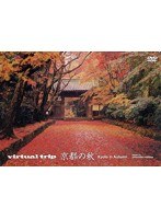virtual trip 京都の秋 （低価格化）　趣味・教養