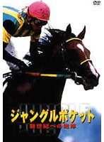 ジャングルポケット 新世紀への咆哮　趣味・教養
