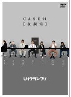 U-1グランプリ CASE01『取調室』　お笑い・コント・漫才