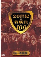 20世紀の名勝負100 Vol.1 激闘編 （低価格化）　趣味・教養