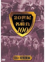 20世紀の名勝負100 Vol.5 名騎乗編 （低価格化）　趣味・教養