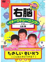 右脳イメージトレーニング たのしいせいかつ [こんなときどうする？]　趣味・教養