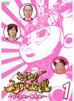 ホレゆけ！スタア☆大作戦 ～まりもみ一触即発！～ 1　テレビ