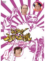 ホレゆけ！スタア☆大作戦 ～まりもみ一触即発！～ SEASON2 4　テレビ