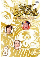 ホレゆけ！スタア☆大作戦 ～まりもみ一触即発！～ 8　テレビ