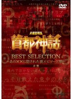 未確認噂話「首都神話」BEST SELECTION 赤盤 ～あの××に隠された裏エピソード集～　趣味・教養
