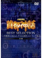 未確認噂話「首都神話」BEST SELECTION 青盤 ～芸能界の知られざる伝説的エピソード集～　趣味・教養