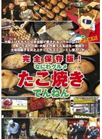 完全保存版なにわグルメDVD「たこ焼きでんねん」