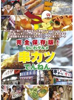 完全保存版なにわグルメDVD「串カツでんねん」　趣味・教養