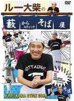 ルー大柴の藪からスティックそば屋　お笑い・コント・漫才