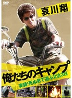 哀川翔 俺たちのキャンプ　趣味・教養