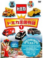 トミカ王国物語 1　テレビ