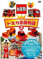 トミカ王国物語 2　テレビ