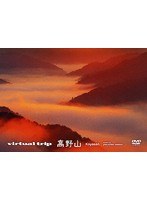 virtual trip 高野山【低価格】　趣味・教養